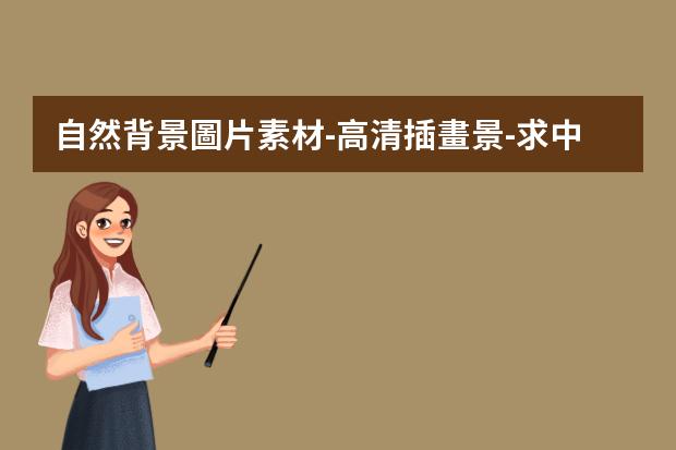 自然背景圖片素材-高清插畫景-求中國古典風(fēng)格的背景圖（游戲，漫畫，插畫的都可以）